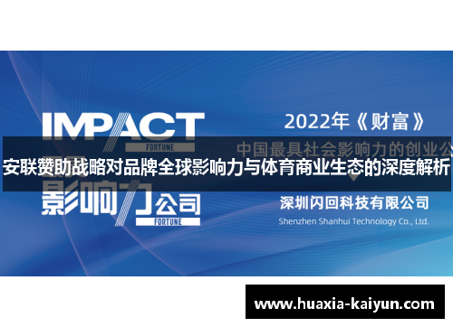 安联赞助战略对品牌全球影响力与体育商业生态的深度解析 安联赞助战略对品牌全球影响力与体育商业生态的深度解析