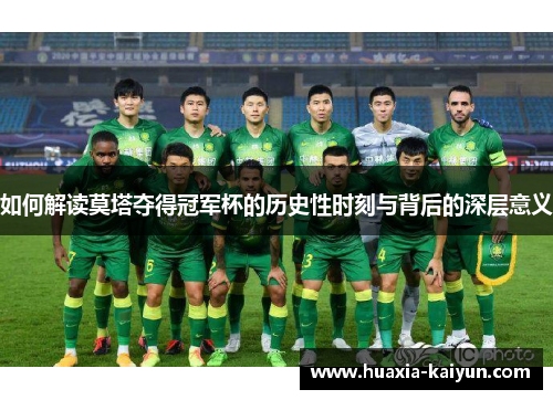 如何解读莫塔夺得冠军杯的历史性时刻与背后的深层意义