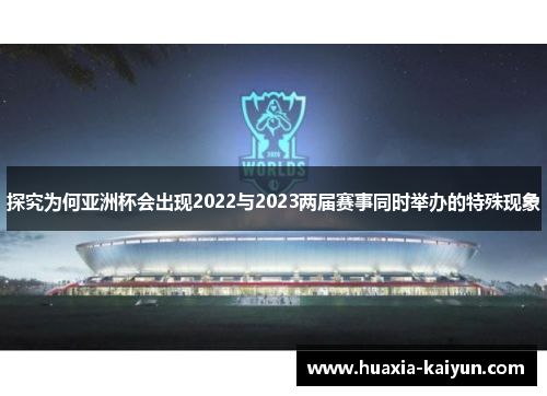 探究为何亚洲杯会出现2022与2023两届赛事同时举办的特殊现象