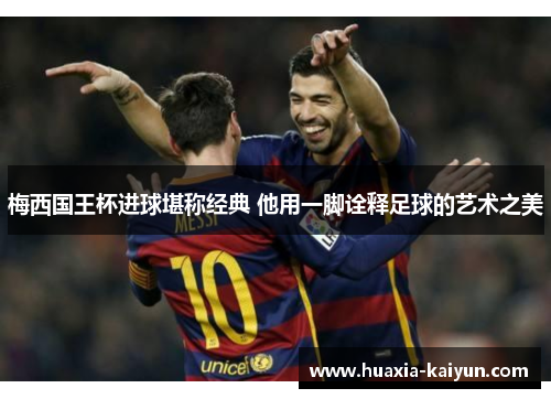 梅西国王杯进球堪称经典 他用一脚诠释足球的艺术之美