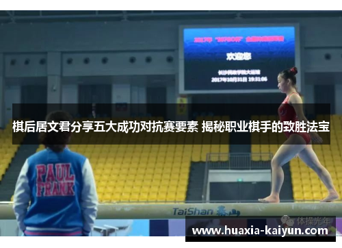 棋后居文君分享五大成功对抗赛要素 揭秘职业棋手的致胜法宝