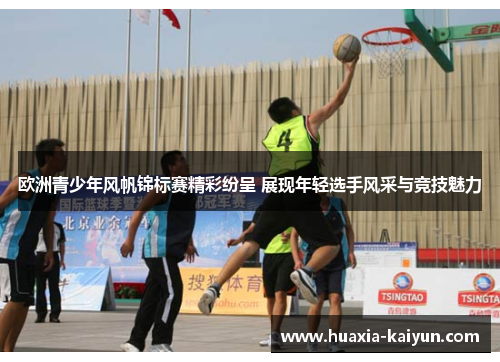 欧洲青少年风帆锦标赛精彩纷呈 展现年轻选手风采与竞技魅力