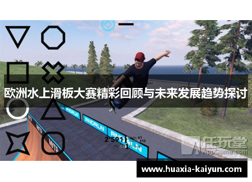欧洲水上滑板大赛精彩回顾与未来发展趋势探讨