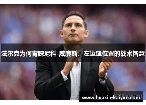 法尔克为何青睐尼科-威廉斯：左边锋位置的战术智慧