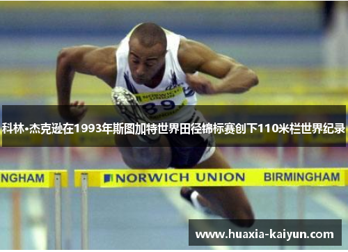 科林·杰克逊在1993年斯图加特世界田径锦标赛创下110米栏世界纪录