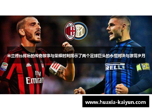米兰德比背后的传奇故事与荣耀时刻揭示了两个足球巨头的永恒对决与激情岁月 米兰德比背后的传奇故事与荣耀时刻揭示了两个足球巨头的永恒对决与激情岁月