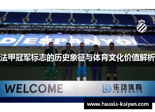 法甲冠军标志的历史象征与体育文化价值解析