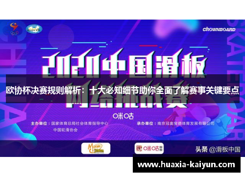 欧协杯决赛规则解析:十大必知细节助你全面了解赛事关键要点 欧协杯决赛规则解析:十大必知细节助你全面了解赛事关键要点