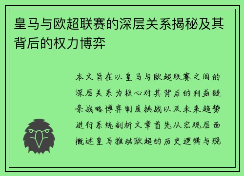 皇马与欧超联赛的深层关系揭秘及其背后的权力博弈
