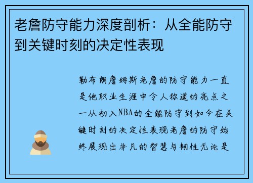 老詹防守能力深度剖析:从全能防守到关键时刻的决定性表现 老詹防守能力深度剖析:从全能防守到关键时刻的决定性表现
