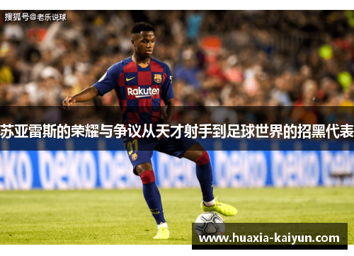 苏亚雷斯的荣耀与争议从天才射手到足球世界的招黑代表