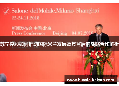 苏宁控股如何推动国际米兰发展及其背后的战略合作解析