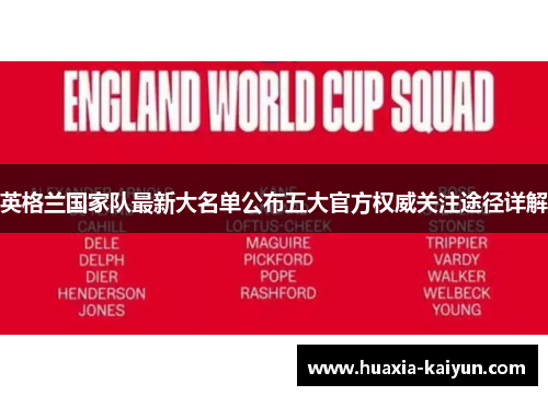 英格兰国家队最新大名单公布五大官方权威关注途径详解 英格兰国家队最新大名单公布五大官方权威关注途径详解