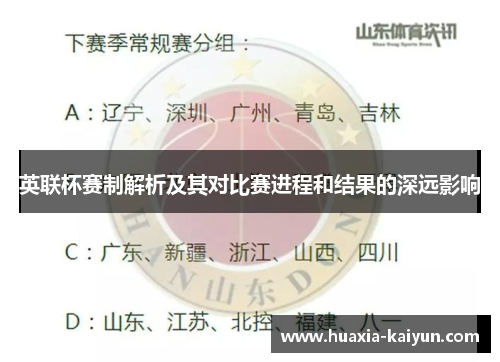 英联杯赛制解析及其对比赛进程和结果的深远影响 英联杯赛制解析及其对比赛进程和结果的深远影响