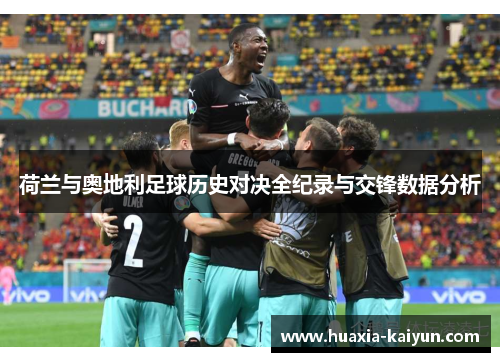 荷兰与奥地利足球历史对决全纪录与交锋数据分析