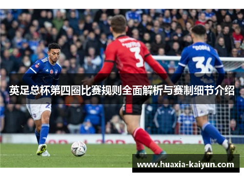 英足总杯第四圈比赛规则全面解析与赛制细节介绍