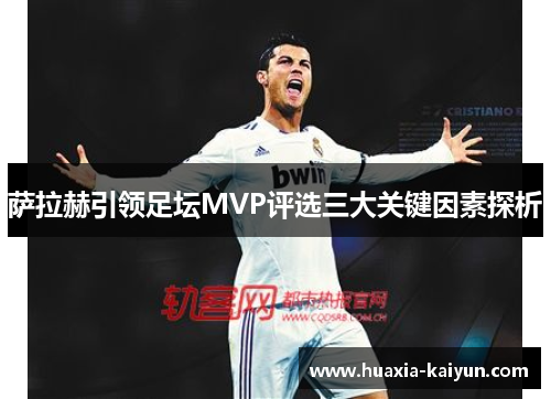 萨拉赫引领足坛MVP评选三大关键因素探析