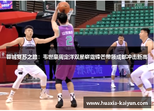 蓉城复苏之路：韦世豪周定洋双星崭露锋芒带领成都冲击新高