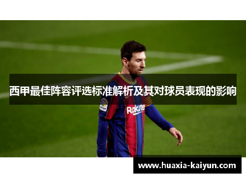 西甲最佳阵容评选标准解析及其对球员表现的影响