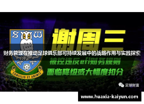 财务管理在推动足球俱乐部可持续发展中的战略作用与实践探索