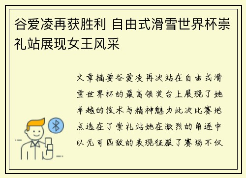 谷爱凌再获胜利 自由式滑雪世界杯崇礼站展现女王风采