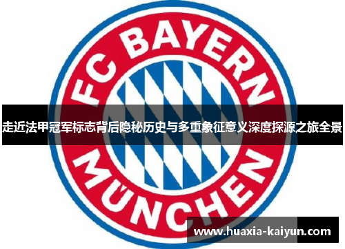 走近法甲冠军标志背后隐秘历史与多重象征意义深度探源之旅全景