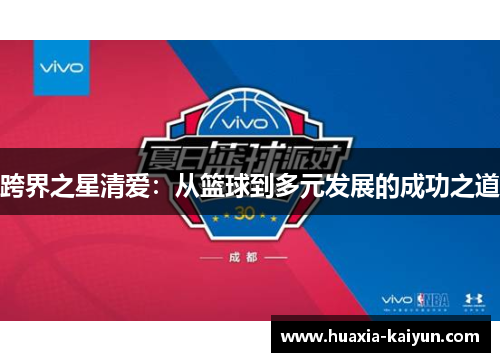 跨界之星清爱：从篮球到多元发展的成功之道