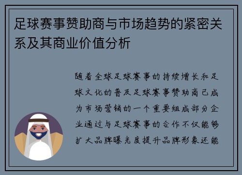 足球赛事赞助商与市场趋势的紧密关系及其商业价值分析