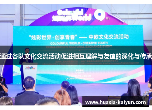 通过各队文化交流活动促进相互理解与友谊的深化与传承 通过各队文化交流活动促进相互理解与友谊的深化与传承