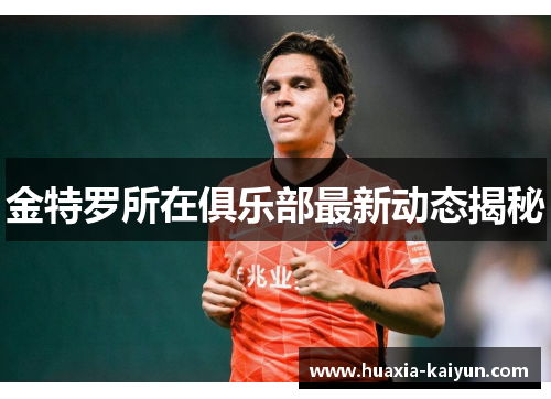 金特罗所在俱乐部最新动态揭秘