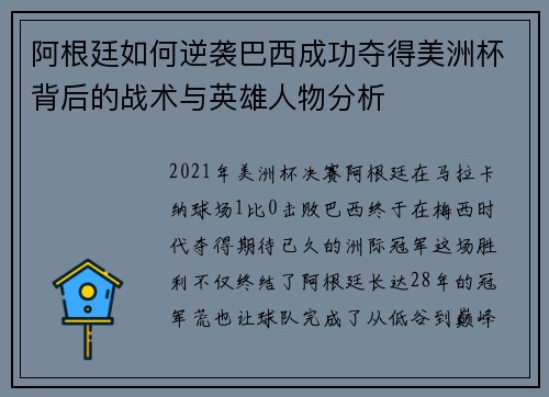 阿根廷如何逆袭巴西成功夺得美洲杯背后的战术与英雄人物分析