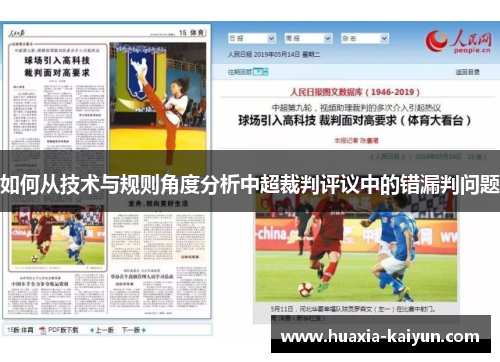 如何从技术与规则角度分析中超裁判评议中的错漏判问题 如何从技术与规则角度分析中超裁判评议中的错漏判问题