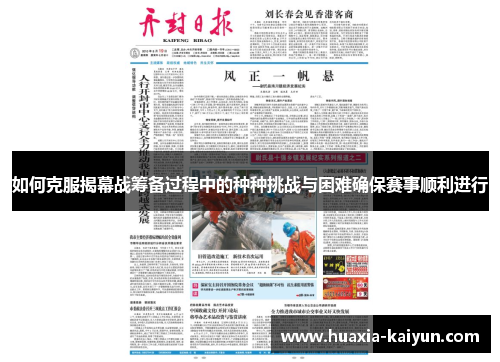 如何克服揭幕战筹备过程中的种种挑战与困难确保赛事顺利进行