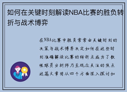 如何在关键时刻解读NBA比赛的胜负转折与战术博弈