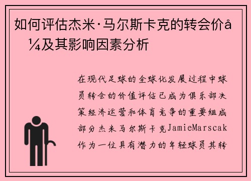 如何评估杰米·马尔斯卡克的转会价值及其影响因素分析