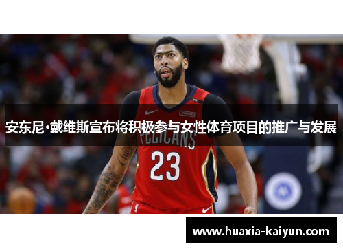 安东尼·戴维斯宣布将积极参与女性体育项目的推广与发展