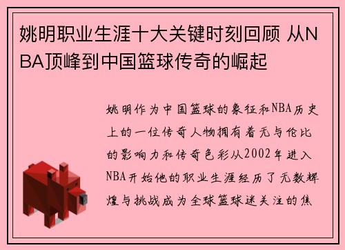 姚明职业生涯十大关键时刻回顾 从NBA顶峰到中国篮球传奇的崛起
