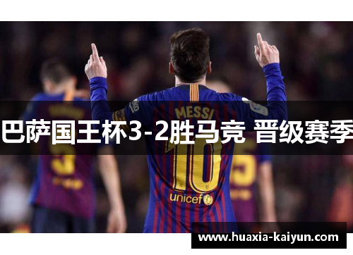 巴萨国王杯3-2胜马竞 晋级赛季 巴萨国王杯3-2胜马竞 晋级赛季