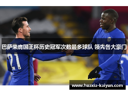 巴萨荣膺国王杯历史冠军次数最多球队 领先各大豪门