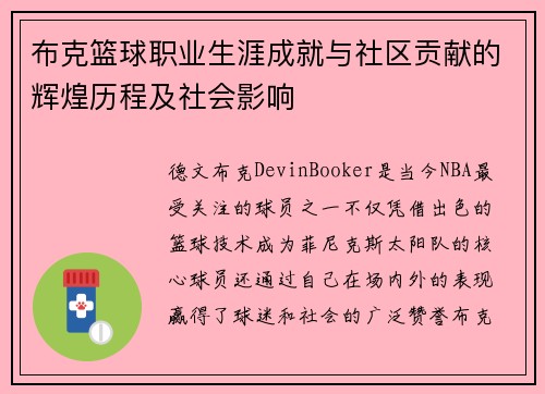 布克篮球职业生涯成就与社区贡献的辉煌历程及社会影响