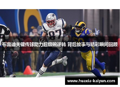 布雷迪关键传球助力超级碗逆转 背后故事与精彩瞬间回顾 布雷迪关键传球助力超级碗逆转 背后故事与精彩瞬间回顾