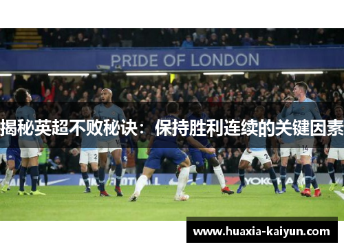 揭秘英超不败秘诀：保持胜利连续的关键因素