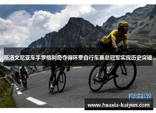 斯洛文尼亚车手罗格利奇夺得环意自行车赛总冠军实现历史突破