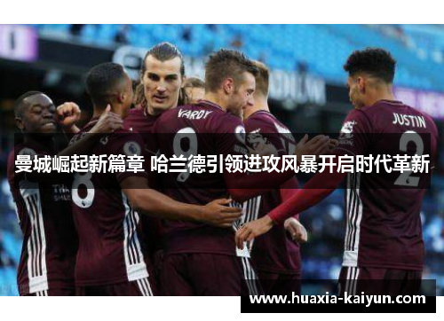 曼城崛起新篇章 哈兰德引领进攻风暴开启时代革新