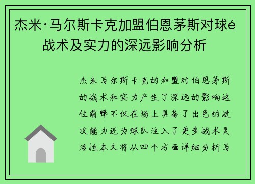 杰米·马尔斯卡克加盟伯恩茅斯对球队战术及实力的深远影响分析