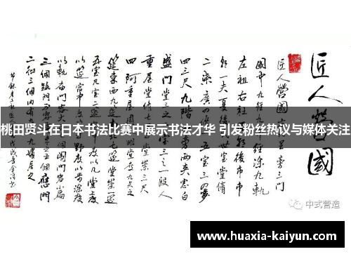 桃田贤斗在日本书法比赛中展示书法才华 引发粉丝热议与媒体关注