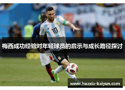 梅西成功经验对年轻球员的启示与成长路径探讨