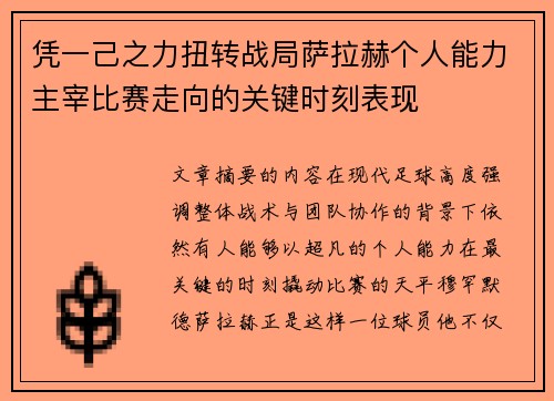 凭一己之力扭转战局萨拉赫个人能力主宰比赛走向的关键时刻表现