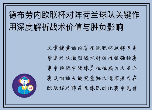 德布劳内欧联杯对阵荷兰球队关键作用深度解析战术价值与胜负影响