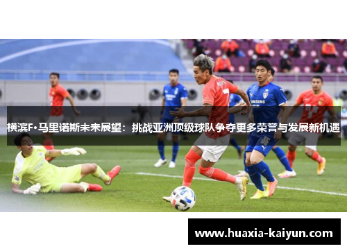 横滨F·马里诺斯未来展望：挑战亚洲顶级球队争夺更多荣誉与发展新机遇